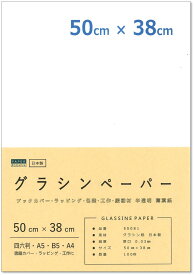 ペーパーエントランス グラシン紙 薄葉紙 50cm×38cm 包装紙 ラッピング 本 ブックカバー 工作