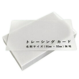 ペーパーエントランス トレーシング カード 半透明 名刺サイズ タグ 厚紙 台紙 席札