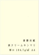 ペーパーエントランス 書籍用紙 A4 コピー用紙 淡クリームキンマリ 厚口 90kg 104.7g/m2 製本 両面