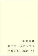 ペーパーエントランス 書籍用紙 A4 コピー用紙 淡クリームキンマリ 中厚口 72.5kg 84.3g/m2 製本 両面