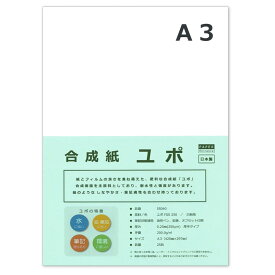 ペーパーエントランス ユポ 合成紙 A3 厚手 約0.25mm 耐水 アルコールインクアート