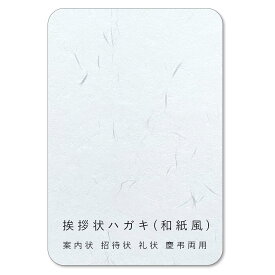 ペーパーエントランス 挨拶状 招待状 ハガキサイズ 和紙 模様 しこくてんれい 案内状