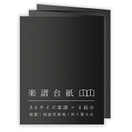ペーパーエントランス 楽譜台紙 黒 A4サイズ 4面 ファイル 厚紙