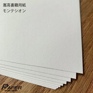 嵩高 書籍用紙 モンテシオン 70.5k 82g/m2 A4 50枚 あす楽 印刷用紙 共用紙 OA用紙 製本
