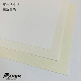 マーメイド紙 90k 選べる白系3色 A6 or はがきサイズ 200枚 あす楽 印刷用紙 ファンシーペーパー 特殊紙 型押荒目