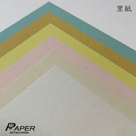 里紙 170k A5 20枚 or B5 10枚 (A4カット品) 当日発送応相談 非木材紙 印刷用紙 ファンシーペーパー 特殊紙 カラー用紙