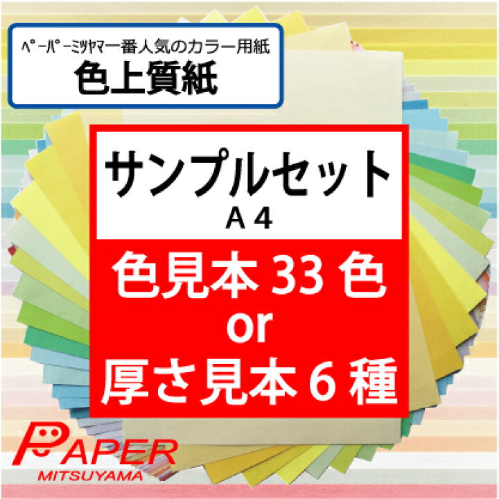 楽天市場】あす楽 色上質紙 サンプル 色見本/厚さ見本 A A4サイズ 33色 