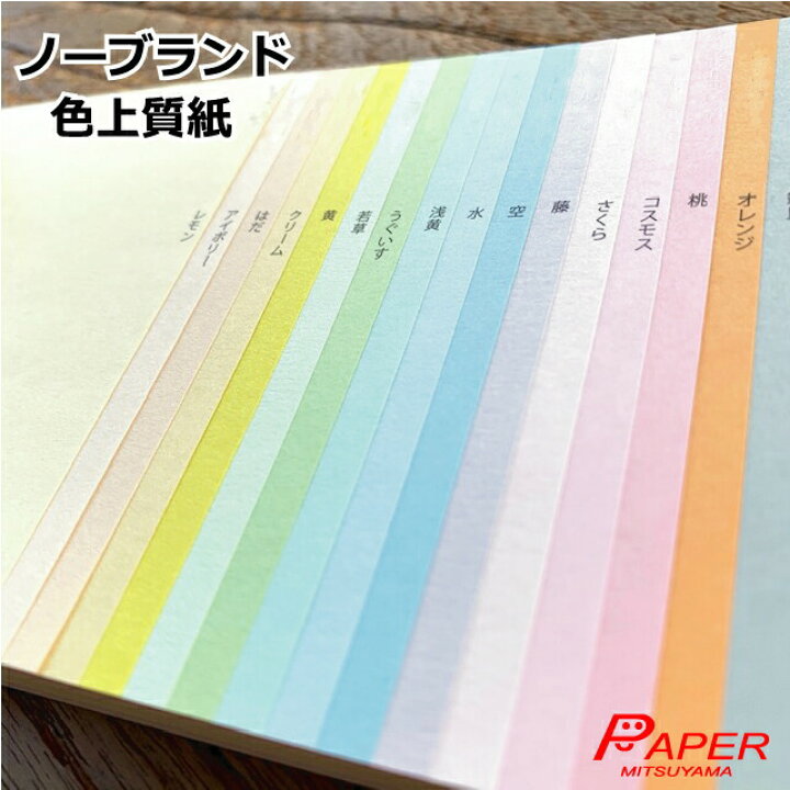 あす楽 色上質紙 特厚口 約B4 50枚 国産 両面印刷可 カラーコピー用紙 カラーペーパー 32色 選べる