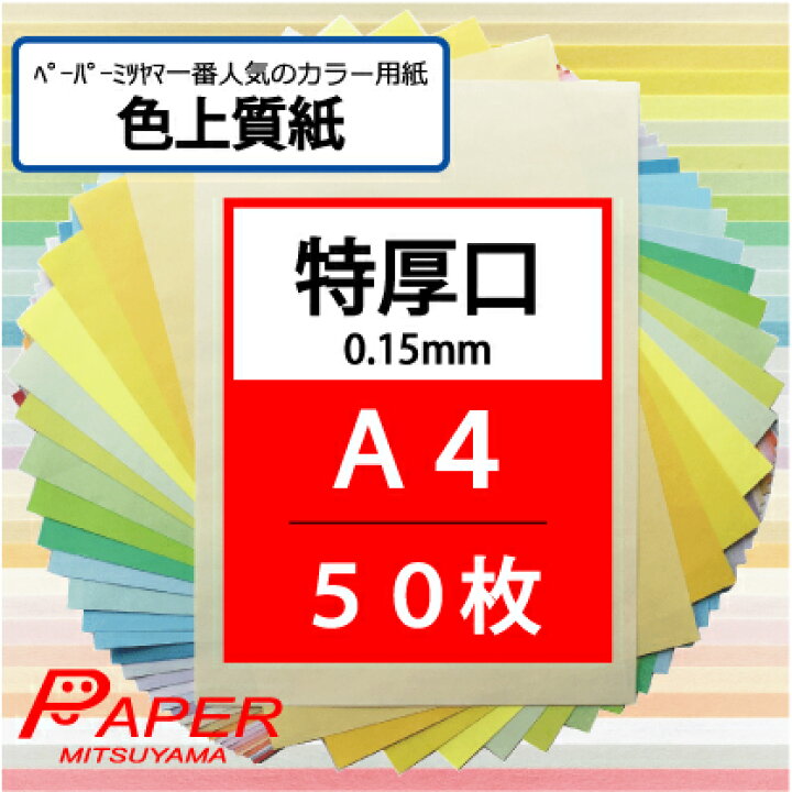 楽天市場】あす楽 色上質紙 特厚口 A4 50枚 国産 カラーペーパー 選べる 32色 カラーコピー用紙 両面印刷可 : ペーパーミツヤマ 楽天市場店 楽天市場】あす楽 色上質紙 特厚口 A4 50枚 国産 カラーペーパー 選べる 32色 カラーコピー用紙 両面印刷可 : ペーパーミツヤマ 楽天市場店