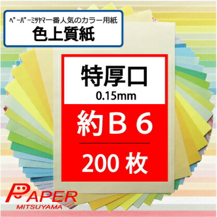楽天市場】あす楽 色上質紙 特厚口 約B6 200枚 国産 カラーペーパー 