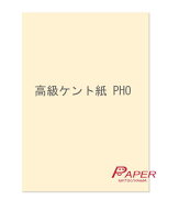 PHO 180k A4 50枚 淡クリーム ケント紙 あす楽 紙飛行機 印刷用紙 賞状用紙 名刺用紙