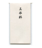 のし袋 高級和紙 (玉串料墨文字入り) 3枚【PPI】