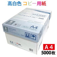 高白色 コピー用紙 A4 5000枚 (500枚×10冊) アクアホワイトコピー用紙 【本州限定】【北海道 四国 九州 …