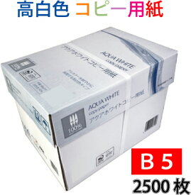 高白色 コピー用紙 B5 2500枚 (500枚×5冊) アクアホワイトコピー用紙 【北海道 沖縄は配送不可】