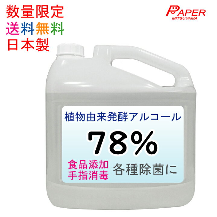 楽天市場】日本製 アルコール消毒液 78% エコクイックα 5L コック付き 食品添加物 エタノール製剤 除菌剤 詰め替え 業務用 植物由来の 発酵エタノール 78度 【北海道 沖縄 離島は配送不可】 : ペーパーミツヤマ 楽天市場店 楽天市場】日本製 アルコール消毒液 78% エコクイックα 5L コック付き 食品添加物 エタノール製剤 除菌剤 詰め替え 業務用 植物由来の 発酵エタノール 78度 【北海道 沖縄 離島は配送不可】 : ペーパーミツヤマ 楽天市場店