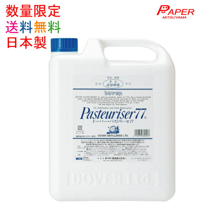 楽天市場】日本製 ドーバー パストリーゼ77 5L コック付き アルコール 詰め替え 業務用 食品添加物 エタノール製剤 【おひとり様4本まで】【北海道 沖縄 離島は配送不可】 : ペーパーミツヤマ 楽天市場店 楽天市場】日本製 ドーバー パストリーゼ77 5L コック付き アルコール 詰め替え 業務用 食品添加物 エタノール製剤 【おひとり様4本まで】【北海道 沖縄 離島は配送不可】 : ペーパーミツヤマ 楽天市場店