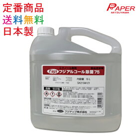 日本製 アルコール 75% 5L コック付き 食品添加物 エタノール製剤 フードケア75 フジアルコール除菌75 詰め替え 業務用 【北海道 沖縄 離島は配送不可】