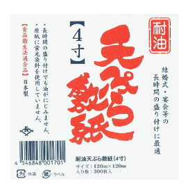 「耐油」天ぷら敷紙 4寸 (300枚)【PPI】