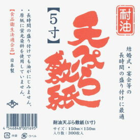 「耐油」天ぷら敷紙 5寸 (300枚)【PPI】