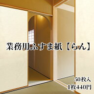 モダン ふすま紙 【 2M対応 らん 一枚約440円 50枚入 送料無料 】 | 和モダン | 洋風 | おしゃれ | 襖紙 …