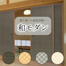 モダン ふすま紙 【 2M対応 ひざし 】 | 和モダン | 洋風 | おしゃれ | 襖紙 | 張り替え | ふすまがみ | ふすま | 襖 | 張り替え | お値打ち | 戸襖 | 建具 |