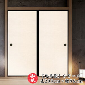 ふすま紙 襖紙 和モダン モダン 洋風 【 203cm×96cm 】 | ふすま | 襖 | ふすまがみ | モダン | 洋風 | 張り替え | おしゃれ | 無地 | お値打ち価格 | 張替 | リフォーム | 通販 | 種