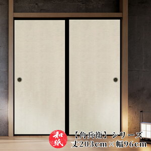 ふすま紙 襖紙 和モダン モダン 洋風 【 203cm×96cm 】 | ふすま | 襖 | ふすまがみ | モダン | 洋風 | 張り替え | おしゃれ | 無地 | お値打ち価格 | 張替 | リフォーム | 通販 | 種