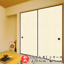 ふすま紙 襖紙 和モダン モダン 洋風 【 203cm×96cm 】 ｜ ふすま ｜ 襖 ｜ ふすまがみ ｜ モダン ｜ 洋風 ｜ 張り替え ｜ おしゃれ ｜ 無地 ｜ お値打ち価格 ｜ 張替 ｜ リフォーム ｜ 通販 ｜ 種類 ｜ 和室 ｜ 戸襖 ｜ 建具 ｜ 裏 ｜ ながしま No.219