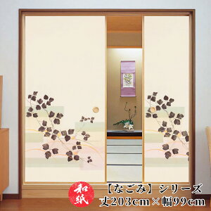 ふすま紙 襖紙 和モダン モダン 洋風 【 203cm×99cm 】 | ふすま | 襖 | ふすまがみ | モダン | 洋風 | 張り替え | おしゃれ | 無地 | お値打ち価格 | 張替 | リフォーム | 通販 | 種