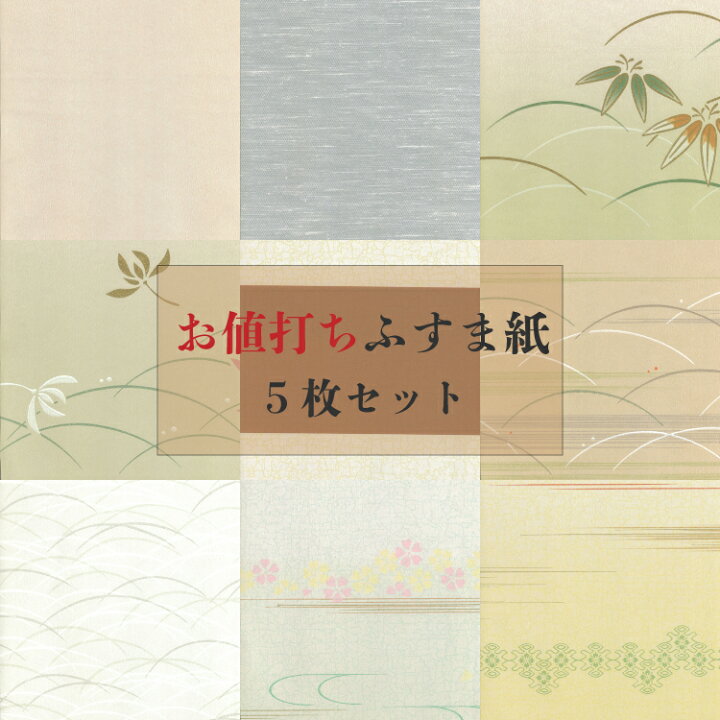 楽天市場】モダン ふすま紙 【 5枚セット 185～200cm×96cm 】 | 和  