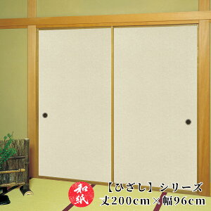 ふすま紙 襖紙 和モダン モダン 洋風 【 200cm×96cm 】 | ふすま | 襖 | ふすまがみ | モダン | 洋風 | 張り替え | おしゃれ | 無地 | お値打ち価格 | 張替 | リフォーム | 通販 | 種