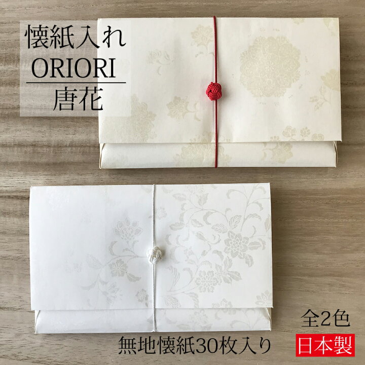楽天市場】お茶懐紙入れ ORIORI 唐花 無地懐紙30枚入り 全2色 懐紙入れ 