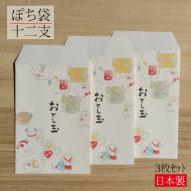 お年玉袋 十二支 其の弐 3枚入り ぽち袋 ポチ袋 金封 ご祝儀袋 封筒 のし袋 祝儀袋 お年玉袋 和雑貨 おしゃれ かわいい シンプル 和モダン 干支 動物 美濃和紙