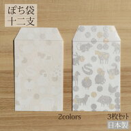 ポチ袋 十二支 3枚入り 全2色 ぽち袋 金封 ご祝儀袋 封筒 のし袋 祝儀袋 お年玉袋 おとしだま袋 和雑貨 …