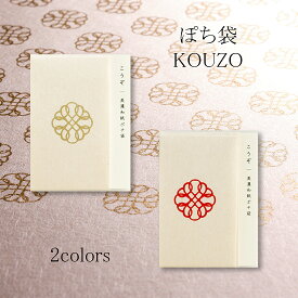 ぽち袋 こうぞ 2枚入り 全2色 華紅 華金 ポチ袋 金封 ご祝儀袋 封筒 のし袋 祝儀袋 お年玉袋 和雑貨 おしゃれ かわいい シンプル 和モダン 大人 たとう折り 美濃和紙