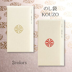 のし袋 こうぞ 1枚入り 全2色 華金 華紅 祝儀袋 ご祝儀袋 金封 封筒 ぽち袋 ポチ袋 のし袋 水引飾り 和風 和雑貨 お祝い 誕生祝 出産祝い 入学祝い 就職祝い 快気祝い お食い初め 七五三 おしゃれ かわいい 和モダン シンプル 大人 花柄 水引 美濃和紙