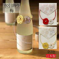 水引飾り 梅 1個入り 全2色 赤 金 ゴールド ボトル飾り ボトルかざり ボトルデコレーション ボトルオーナ…