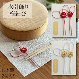 水引飾り 梅結び 2個入り 全2色 赤 金 ゴールド お正月飾り お箸置き ラッピング 贈り物 贈答用 ギフト プレゼント おしゃれ かわいい 伊予水引