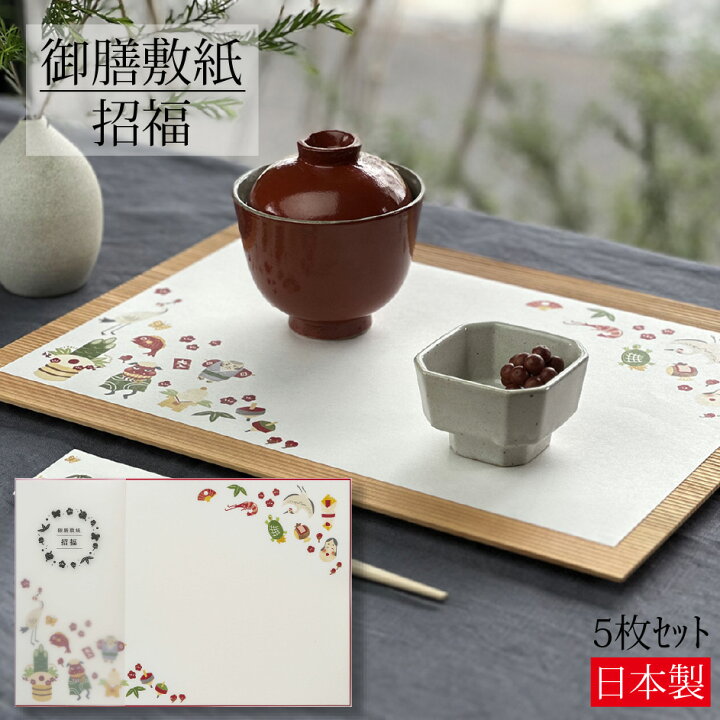 楽天市場】御膳敷紙 招福 5枚入り ランチョンマット 敷紙 プレイス 