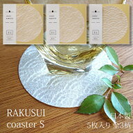 coaster RAKUSUI Sサイズ 直径9センチ 5枚入り 全3柄 小梅 七宝 青海波 土佐和紙 ペーパー コースター 紙…