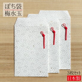 ぽち袋 梅水玉 小粒 3枚入り ポチ袋 金封 ご祝儀袋 封筒 のし袋 祝儀袋 お年玉袋 和風 和雑貨 小物入れ お祝い お車代 心付け 心遣い おしゃれ かわいい シンプル 大人 梅 花柄 水引 のし 美濃和紙