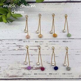 水引チャーム チェーン 全6色 マスク用 アクセサリー ピアス風 水引アクセ 和風 おしゃれ 可愛い かわいい