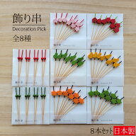 飾り串 10cm 全8種 8本入り 梅 もみじ ひょうたん 南天 10センチ 竹串 楊枝 デコレーションピック 和菓子…