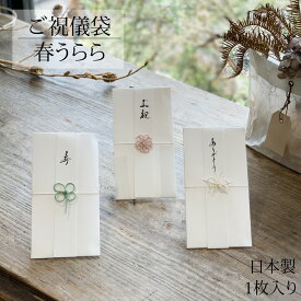 ご祝儀袋 春うらら 1枚入り 全3種 桜 クローバー 蝶 祝儀袋 金封 熨斗袋 封筒 ぽち袋 ポチ袋 のし袋 お祝い袋 水引飾り 和風 和雑貨 お祝い 10万 3万 誕生祝 出産祝い 入学祝い 就職祝い 快気祝い お食い初め 七五三 おしゃれ かわいい 和モダン シンプル 大人 美濃和紙