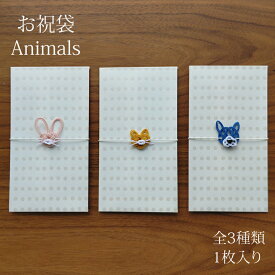 お祝袋 Animals 1枚入り 全3種類 犬 いぬ 猫 ねこ 兎 うさぎ 祝儀袋 ご祝儀袋 金封 封筒 ぽち袋 ポチ袋 のし袋 水引飾り 和風 和雑貨 お祝い 誕生祝い 出産祝い 入学祝い 快気祝い お食い初め 七五三 おしゃれ かわいい 和モダン シンプル 大人 水玉 ドット 水引 美濃和紙