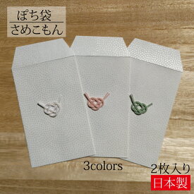 ぽち袋 さめこもん あわじ 2枚入り 全3色 ポチ袋 金封 ご祝儀袋 封筒 のし袋 祝儀袋 お年玉袋 日本製 和雑貨 おしゃれ かわいい 和モダン シンプル 大人 水玉 ドット 水引 あわじ結び 美濃和紙