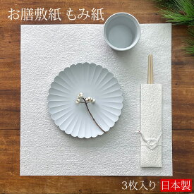 お膳敷紙 もみ紙 3枚入り ペーパー 紙 ランチョンマット プレイスマット ティーマット お膳敷紙 日本製 国産 お祝い 記念日 おもてなし テーブルコーディネート 白無地 正方形 揉み紙 美濃和紙 おしゃれ かわいい シンプル 和モダン