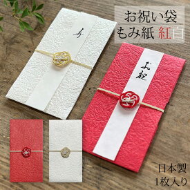 お祝い袋 もみ紙 1枚入り 全2色 紅白 祝儀袋 ご祝儀袋 金封 熨斗袋 封筒 ぽち袋 ポチ袋 のし袋 水引飾り 和風 和雑貨 お祝い 10万 3万 誕生祝 出産祝い 入学祝い 就職祝い 快気祝い お食い初め 七五三 おしゃれ かわいい 和モダン シンプル 大人 美濃和紙