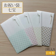お祝袋 七宝 2枚入り 全4色 祝儀袋 ご祝儀袋 金封 封筒 ぽち袋 ポチ袋 のし袋 水引飾り 和風 和雑貨 お祝…