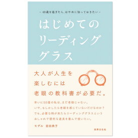 老眼の教科書「はじめてのリーディンググラス」［世界文化社／西村プレシジョン］